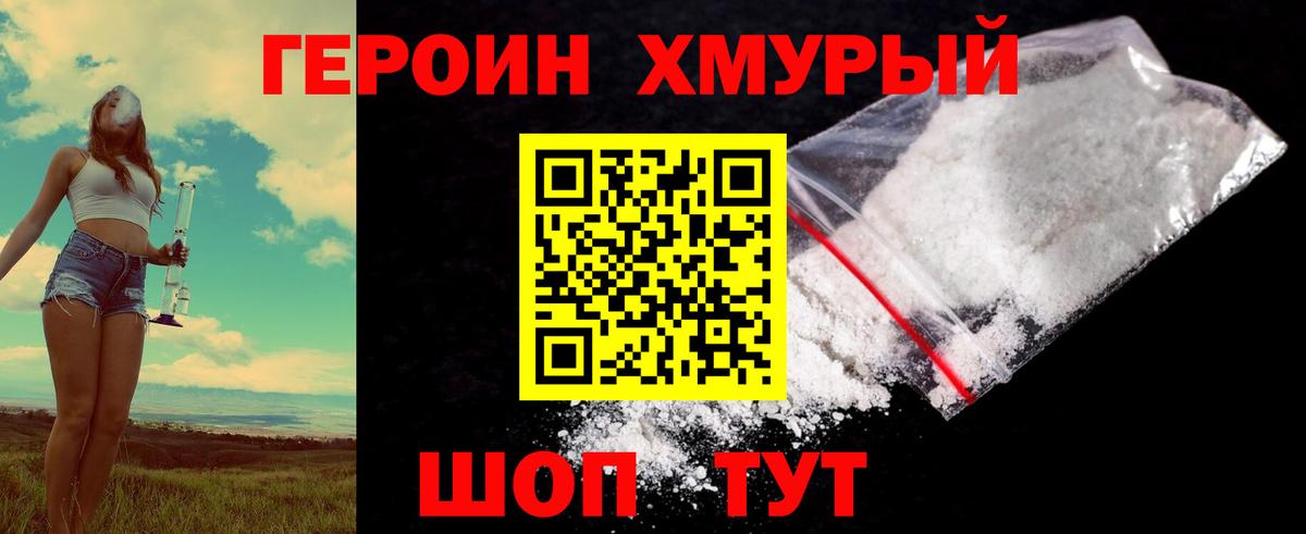 Героин хмурый  Вход с VPN  Героин  Хабаровск 
